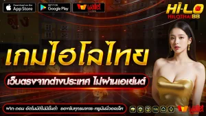 เกมไฮโลไทย