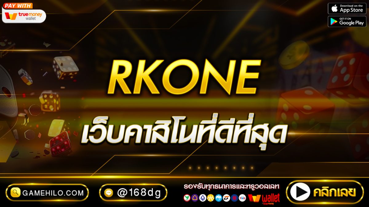 RKONE เว็บคาสิโนที่ดีที่สุด